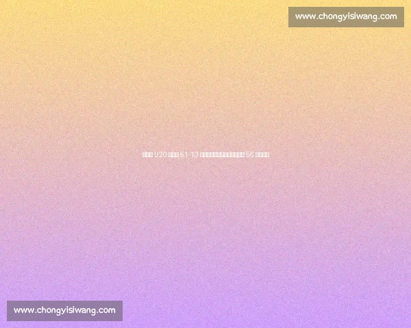 英格兰 U20 橄榄球 51-13 横扫威尔士，强势晋级世锦赛 56 名排位赛